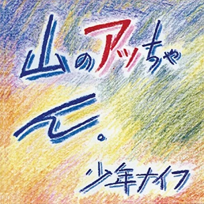Image de Yama No Attchan